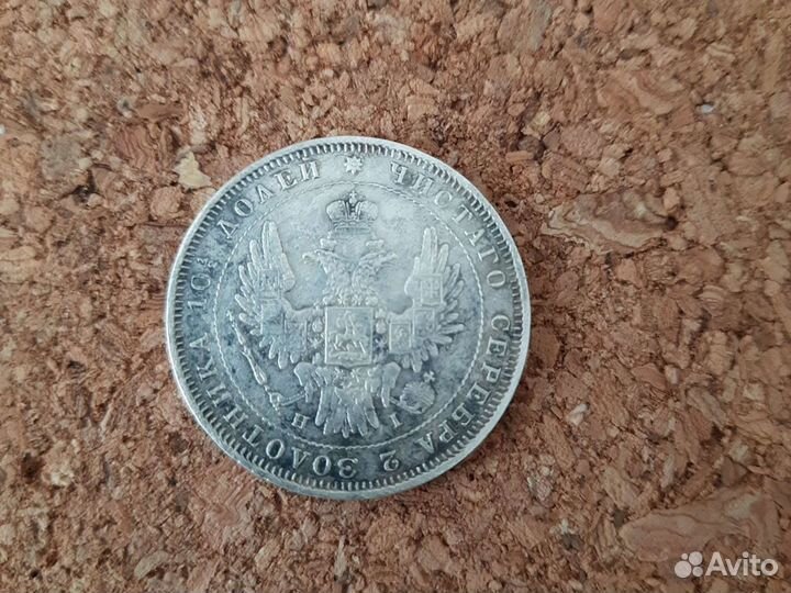 Монета полтина,1848г