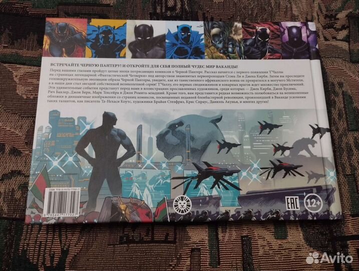 Черная Пантера. Многоликая Ваканда. Артбук Marvel