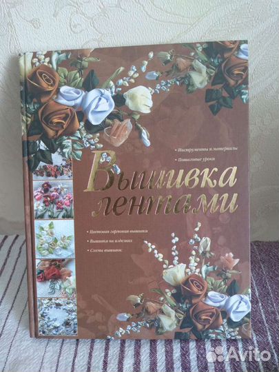 Книга вышивка лентами