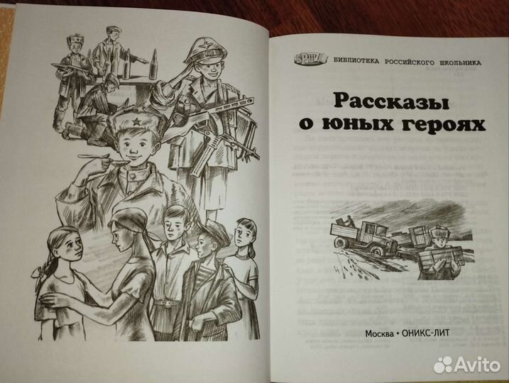 Рассказы о юных героях