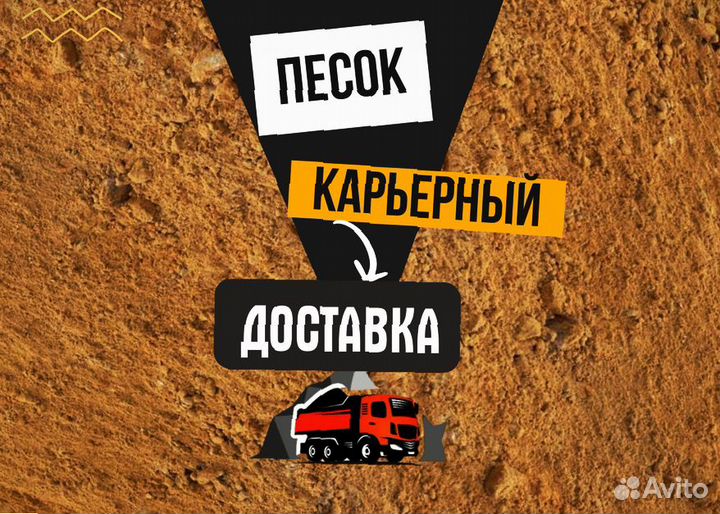 Песок карьерный