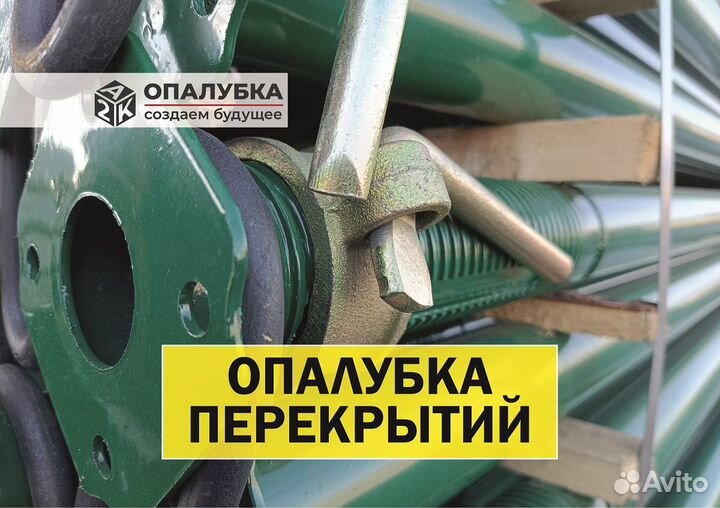 Опалубка перекрытий на телескопических стойках. Аренда/Продажа