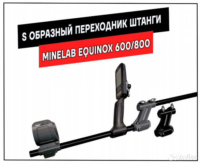 S образный адаптер для Minelab Equinox 600-800