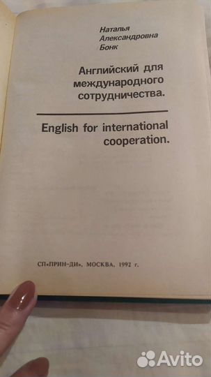 Н. А. Бонк Английский для международного сотруд