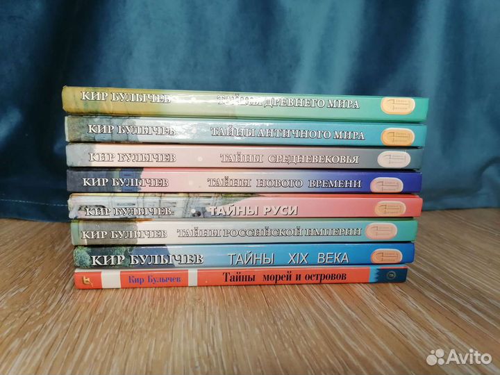 Кир Булычев. Тайны истории. В 8 книгах