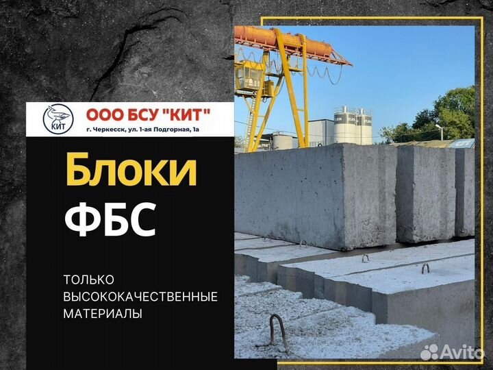 Фбс блоки с доставкой