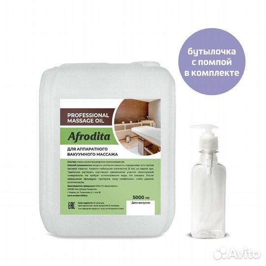 Масло для аппаратного вакуумного массажа Афродита