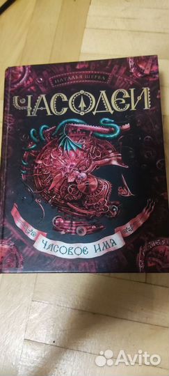Часодеи Наталья Щерба 4 книги