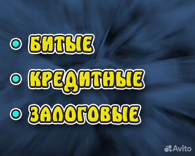 Выкуп авто в любом состоянии Битые Кредит Запрет