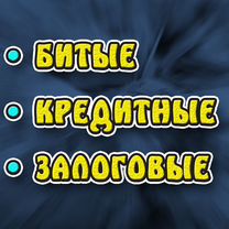 Выкуп авто в любом состоянии Битые Кредит Запрет