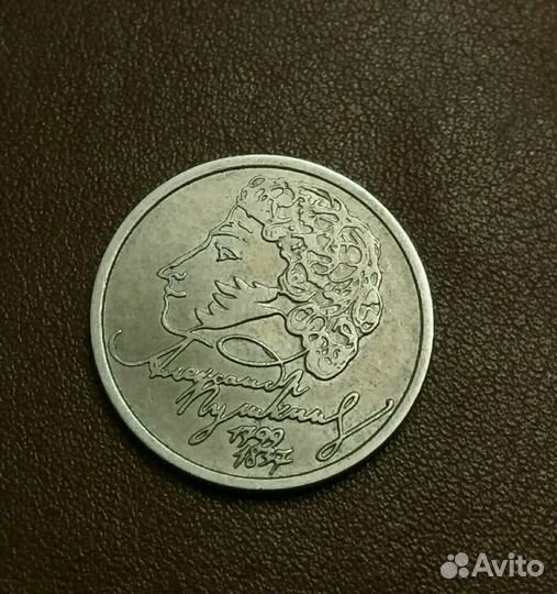 Пушкин 1рубль 1999г