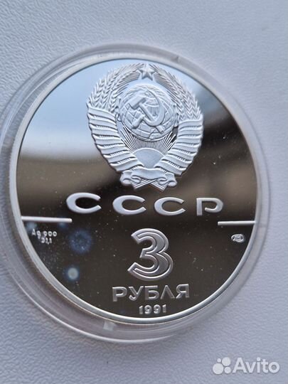 Монета 3 рубля 1991 г. Гагарин