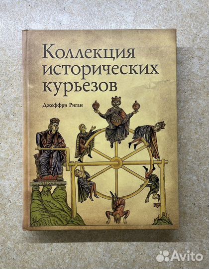 Коллекция исторческих курьезов