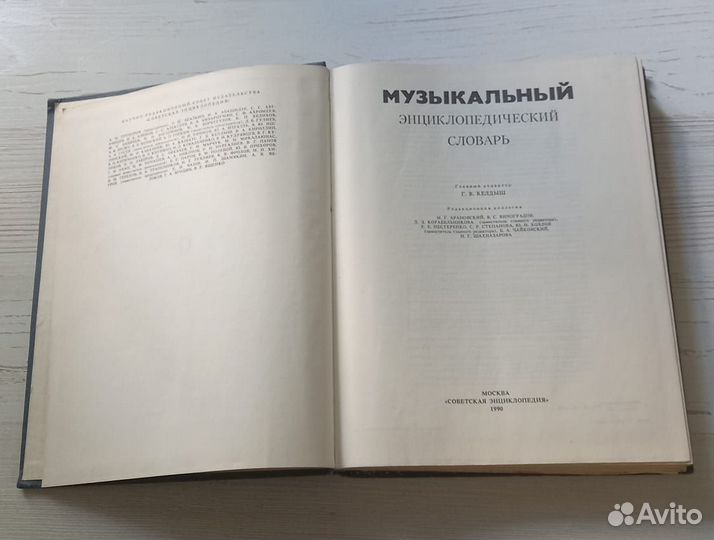 Книга. Музыкальный энциклопедический словарь