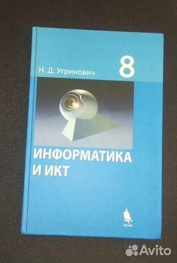 Учебник по информатике 8 класс