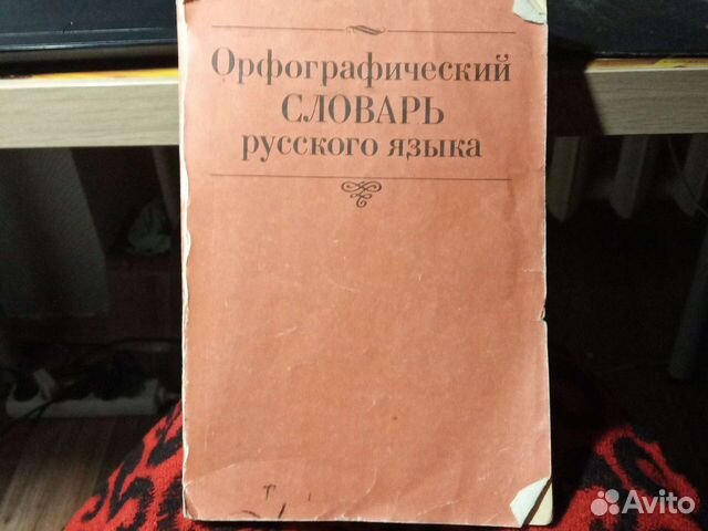 Орфографический / толковый словарь русского языка