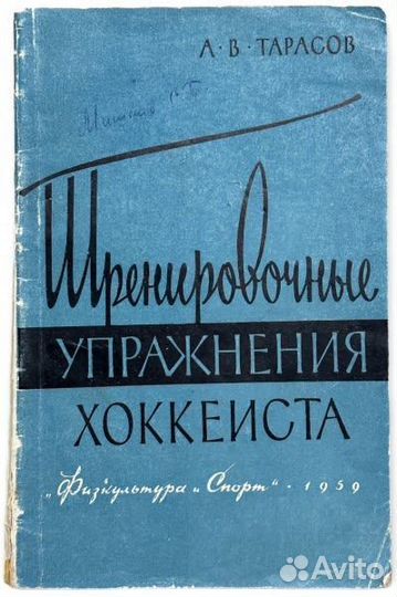 Тарасов А. В. Тренировочные упражнения хоккеиста
