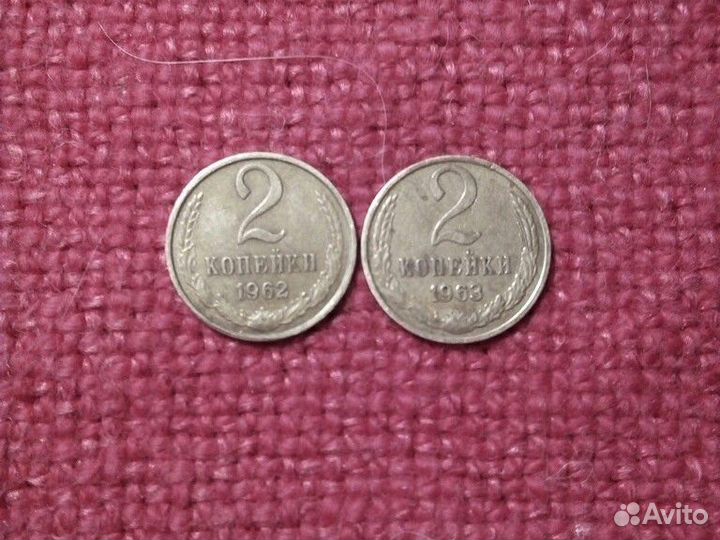 Монеты СССР 2 коп 1962,63 год набор(2шт) VF