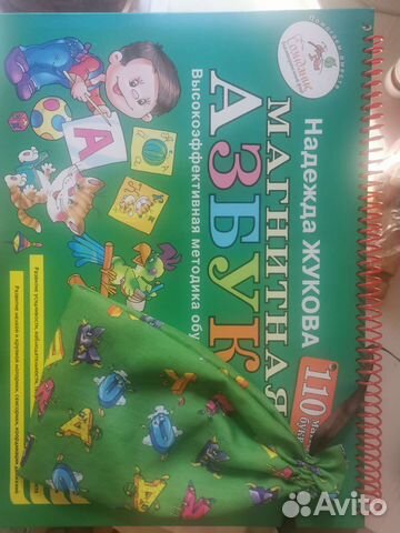 Магнитная азбука Надежды Жуковой+ первая книга