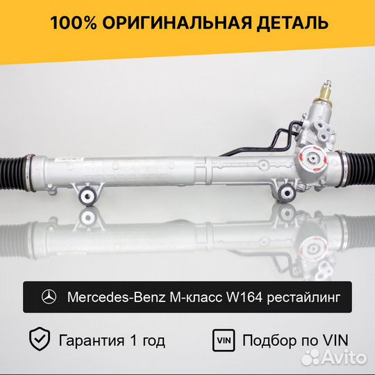 Рулевая рейка для Mercedes-Benz M-класс W164 рест