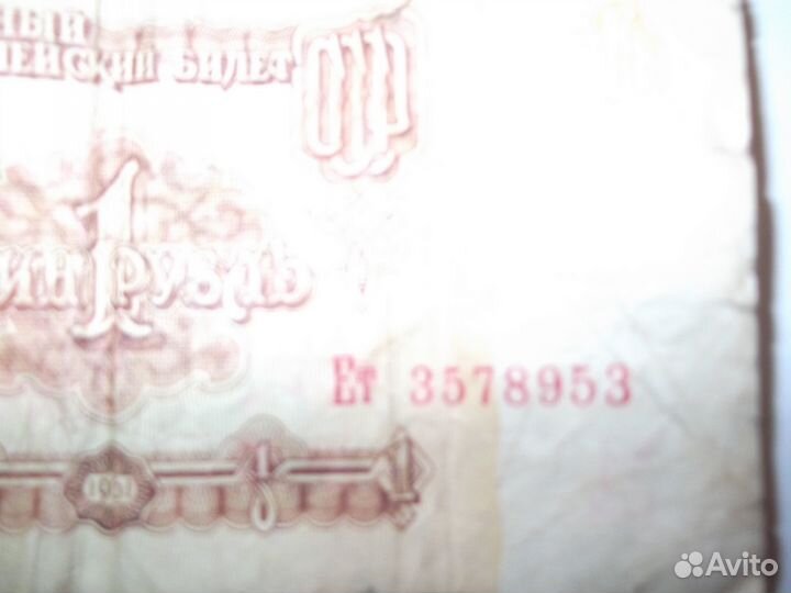 1 рубль бумажный 1961г