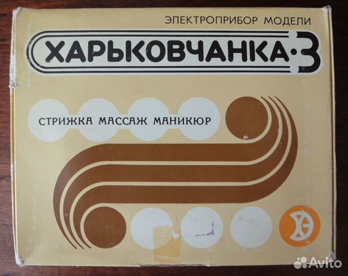 Электроприбор СССР: стрижка, массаж, маникюр