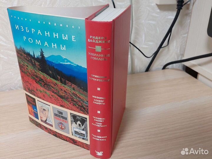 Книги Избранные романы (Ридерз Дайджест)
