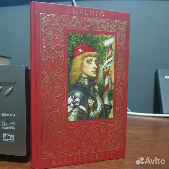 Книга Айвенго