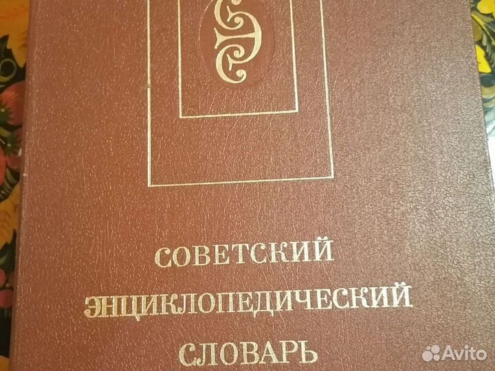 Советский энциклопедический словарь