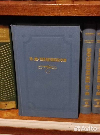 Вячеслав Шишков собрание сочинений в 10 томах