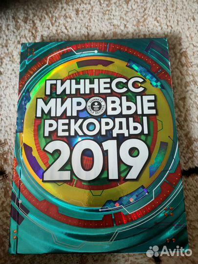 Книга рекордов Гиннеса 2019