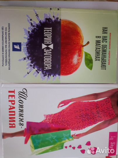 Книги теория заговора, шоппинг терапия