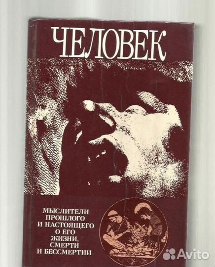 Человек мыслители прошлого 1991