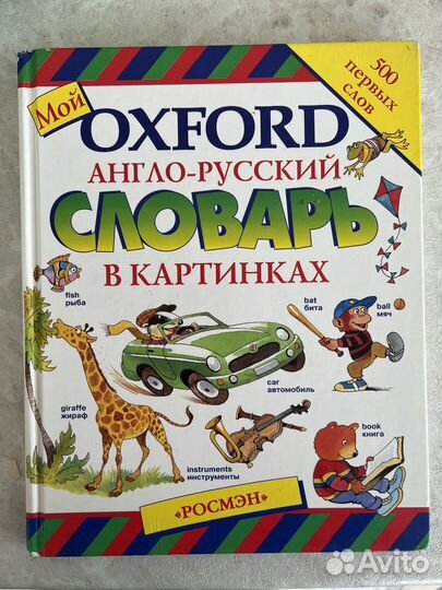 Англо -Русский словарь «Росмэн»+бесп достав по гор
