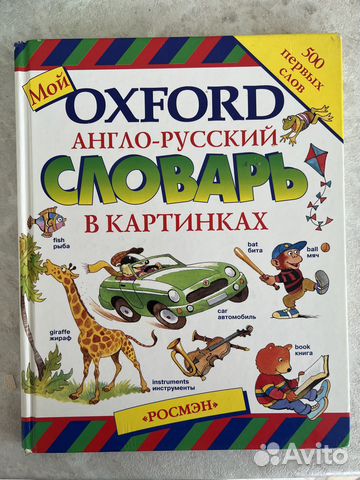 Англо -Русский словарь «Росмэн»+бесп достав по гор