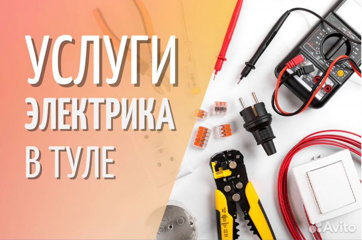 Электрик в Туле. Не фирма