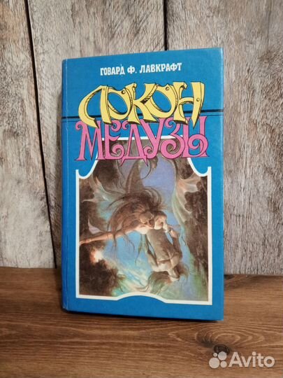 Говард Ф. Лавкрафт - Локон медузы