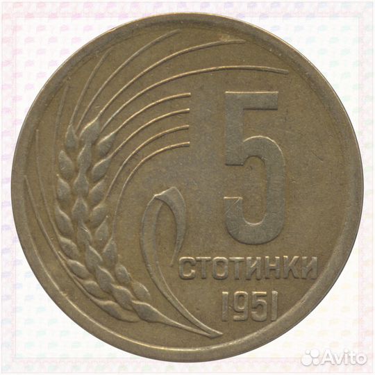 5 стотинки 1951 Болгария