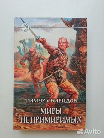 Миры непримиримых