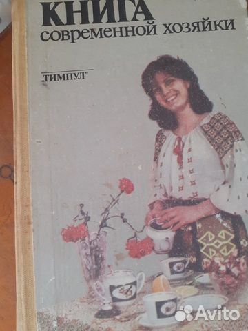 Книга современной хозяйки