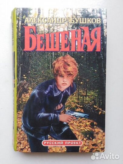 Бешеная