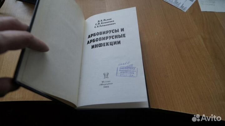Арбовирусы и арбовирусные инфекции 1989 год