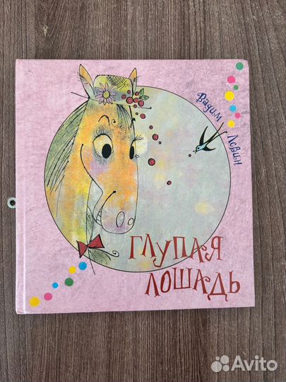 Вадим Левин. Глупая лошадь
