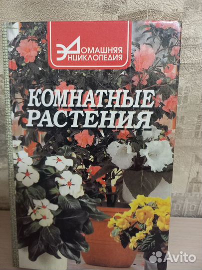 Книги о растениях комнатных и не только