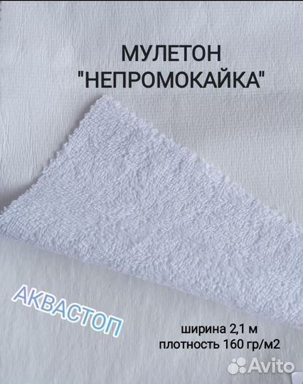 Аквастоп мулетон непромокайка