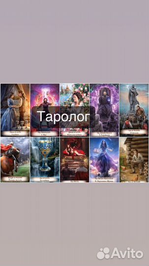 Карты таро Таролог