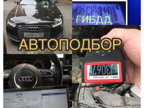 Автоподбор/ Подбор авто /Выездная диагностика авто