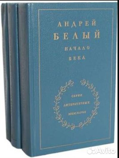 Андрей Белый. На рубеже двух столетий. В 3 томах