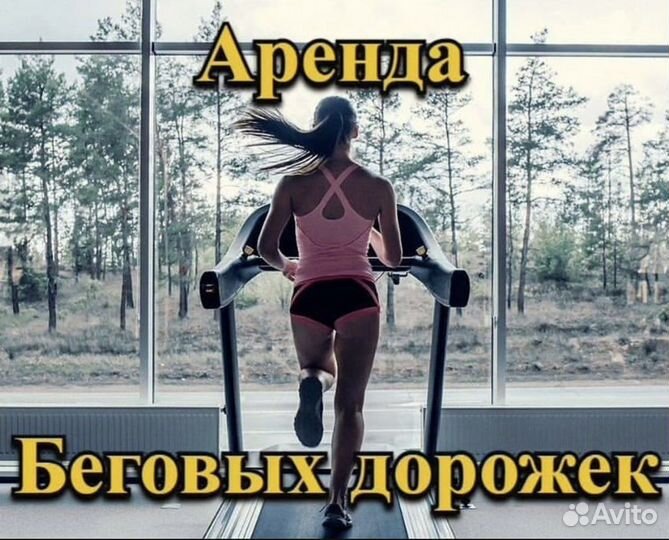 Беговая дорожка