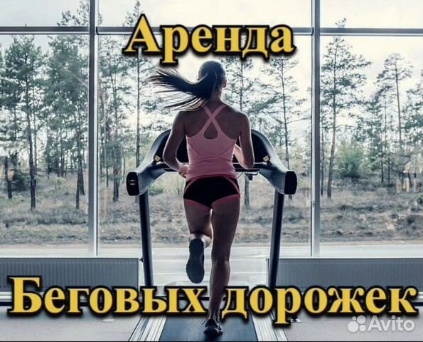 Беговая дорожка